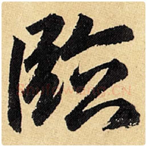 赵孟頫毛笔楷书临字的写法,摘自赵孟頫书法作品玄妙观重修三门记