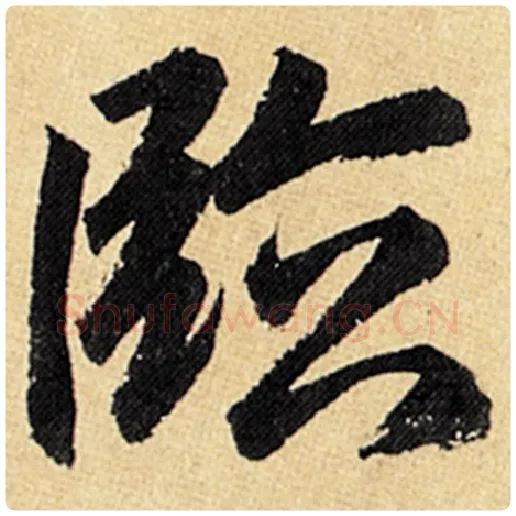 赵孟頫毛笔楷书临字的写法,摘自赵孟頫书法作品玄妙观重修三门记