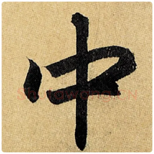 赵孟頫毛笔楷书中字的写法,摘自赵孟頫书法作品玄妙观重修三门记