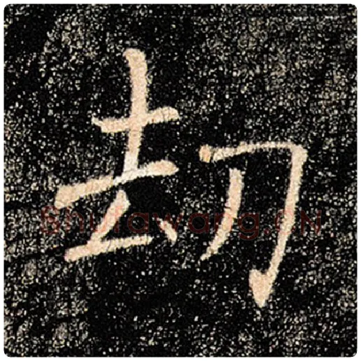 褚遂良毛笔楷书劫字的写法,摘自褚遂良书法作品雁塔圣教序