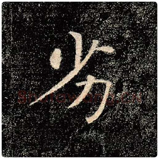 褚遂良毛笔楷书劣字的写法,摘自褚遂良书法作品雁塔圣教序