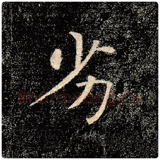 褚遂良毛笔楷书劣字的写法,摘自褚遂良书法作品雁塔圣教序