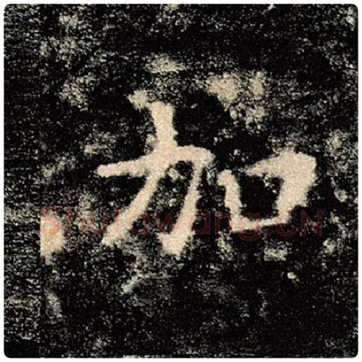 褚遂良毛笔楷书加字的写法,摘自褚遂良书法作品雁塔圣教序