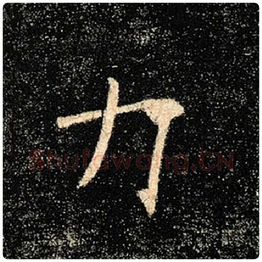 褚遂良毛笔楷书力字的写法,摘自褚遂良书法作品雁塔圣教序