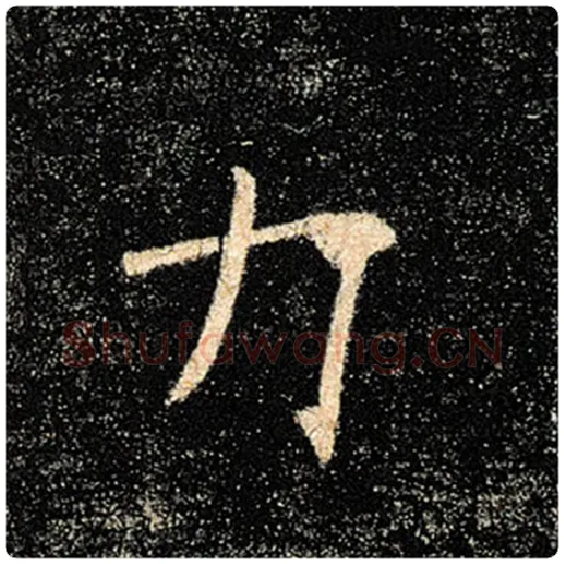 褚遂良毛笔楷书力字的写法,摘自褚遂良书法作品雁塔圣教序
