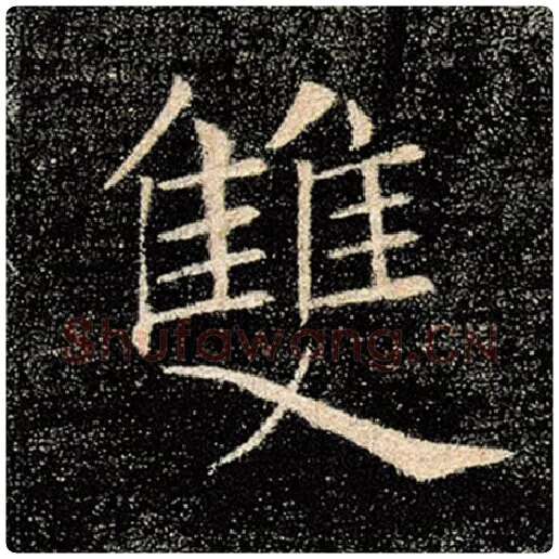 褚遂良毛笔楷书双字的写法,摘自褚遂良书法作品雁塔圣教序