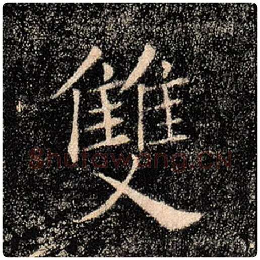 褚遂良毛笔楷书双字的写法,摘自褚遂良书法作品雁塔圣教序