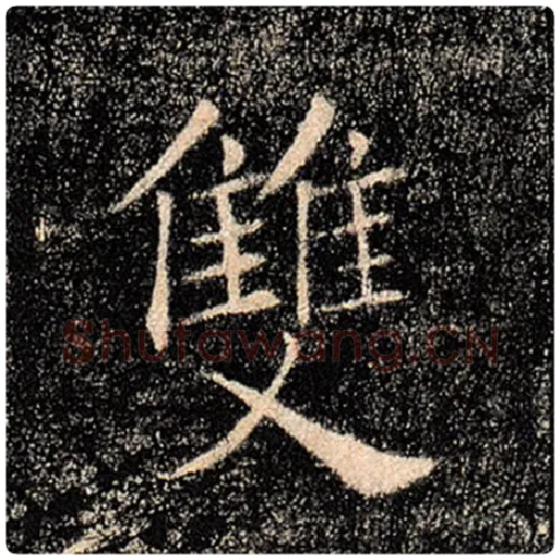 褚遂良毛笔楷书双字的写法,摘自褚遂良书法作品雁塔圣教序
