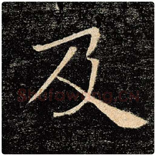 褚遂良毛笔楷书及字的写法,摘自褚遂良书法作品雁塔圣教序