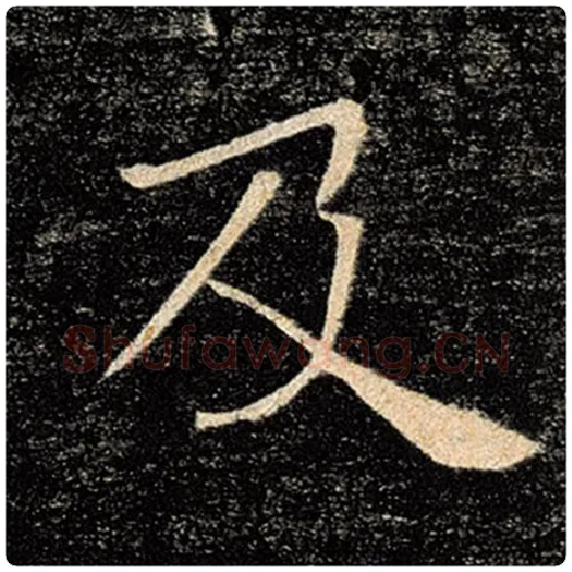 褚遂良毛笔楷书及字的写法,摘自褚遂良书法作品雁塔圣教序
