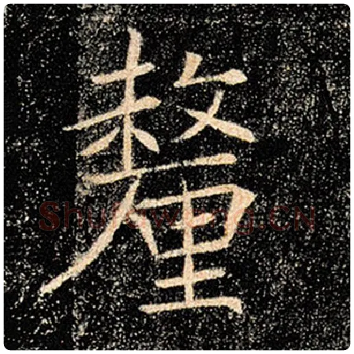 褚遂良毛笔楷书厘字的写法,摘自褚遂良书法作品雁塔圣教序