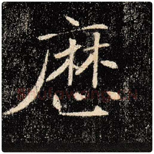 褚遂良毛笔楷书历字的写法,摘自褚遂良书法作品雁塔圣教序