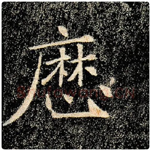 褚遂良毛笔楷书历字的写法,摘自褚遂良书法作品雁塔圣教序