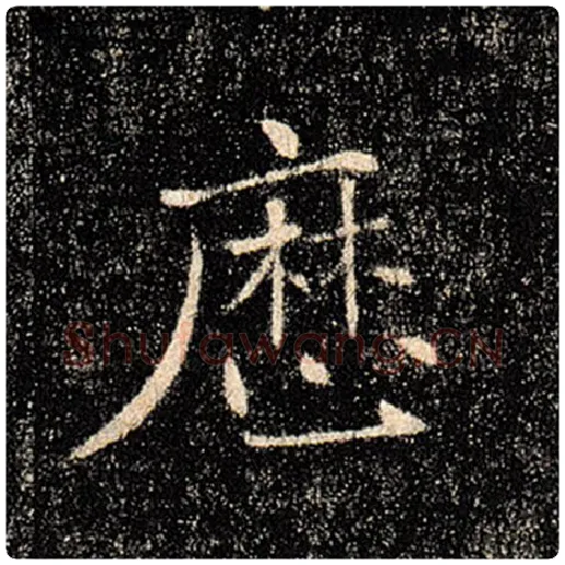 褚遂良毛笔楷书历字的写法,摘自褚遂良书法作品雁塔圣教序
