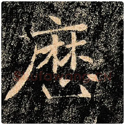 褚遂良毛笔楷书历字的写法,摘自褚遂良书法作品雁塔圣教序