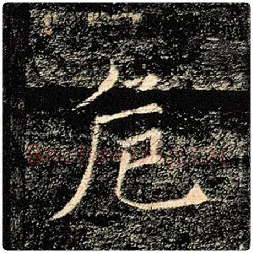 褚遂良毛笔楷书危字的写法,摘自褚遂良书法作品雁塔圣教序