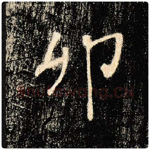 褚遂良毛笔楷书卯字的写法,摘自褚遂良书法作品雁塔圣教序