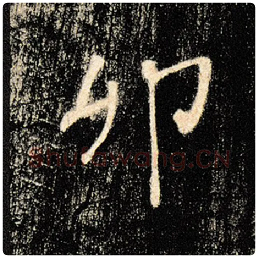 褚遂良毛笔楷书卯字的写法,摘自褚遂良书法作品雁塔圣教序