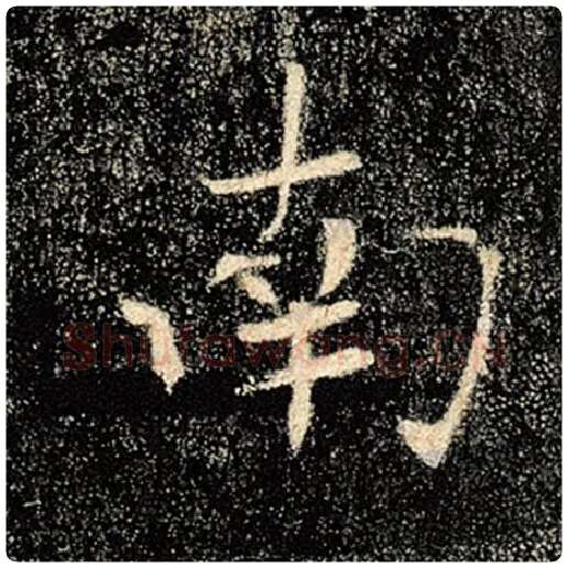 褚遂良毛笔楷书南字的写法,摘自褚遂良书法作品雁塔圣教序
