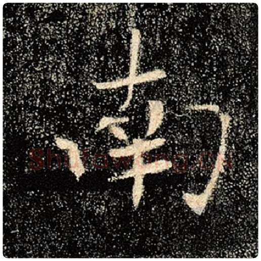 褚遂良毛笔楷书南字的写法,摘自褚遂良书法作品雁塔圣教序