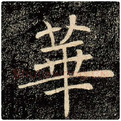 褚遂良毛笔楷书华字的写法,摘自褚遂良书法作品雁塔圣教序