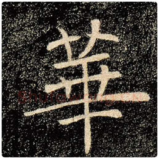 褚遂良毛笔楷书华字的写法,摘自褚遂良书法作品雁塔圣教序