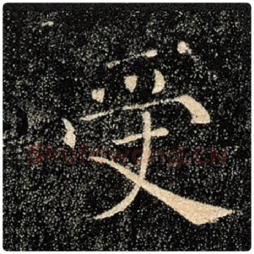 褚遂良毛笔楷书受字的写法,摘自褚遂良书法作品雁塔圣教序