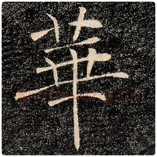 褚遂良毛笔楷书华字的写法,摘自褚遂良书法作品雁塔圣教序