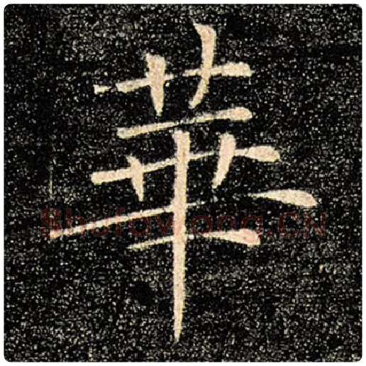褚遂良毛笔楷书华字的写法,摘自褚遂良书法作品雁塔圣教序