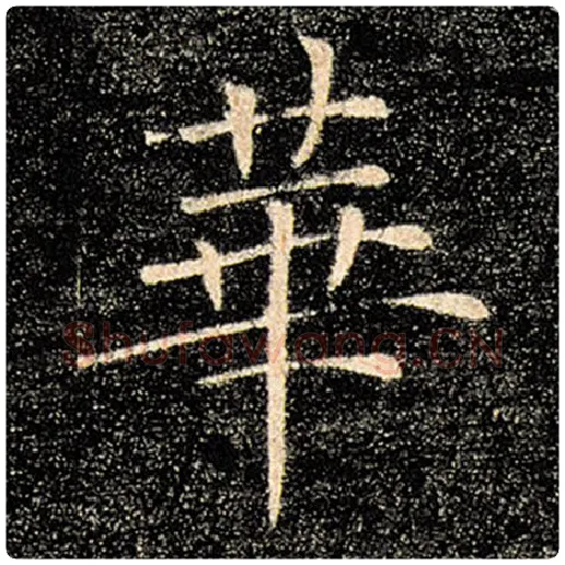 褚遂良毛笔楷书华字的写法,摘自褚遂良书法作品雁塔圣教序