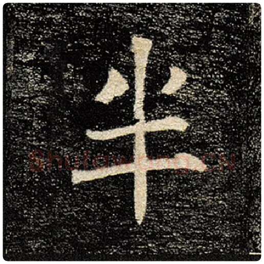 褚遂良毛笔楷书半字的写法,摘自褚遂良书法作品雁塔圣教序