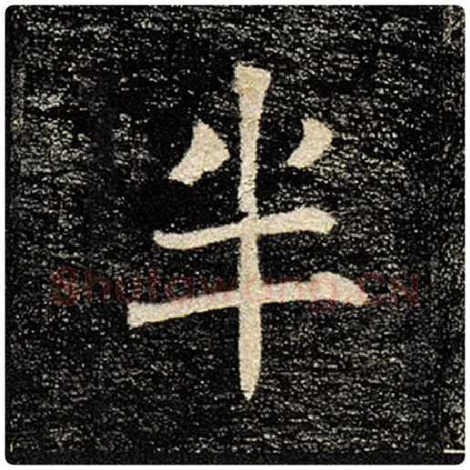 褚遂良毛笔楷书半字的写法,摘自褚遂良书法作品雁塔圣教序