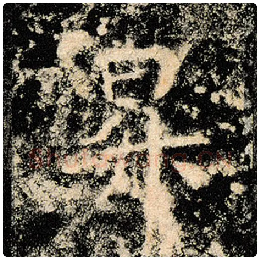 褚遂良毛笔楷书升字的写法,摘自褚遂良书法作品雁塔圣教序