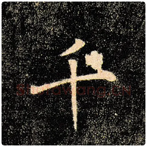 褚遂良毛笔楷书千字的写法,摘自褚遂良书法作品雁塔圣教序