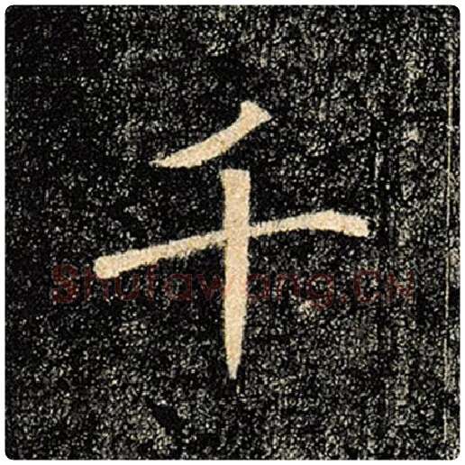 褚遂良毛笔楷书千字的写法,摘自褚遂良书法作品雁塔圣教序