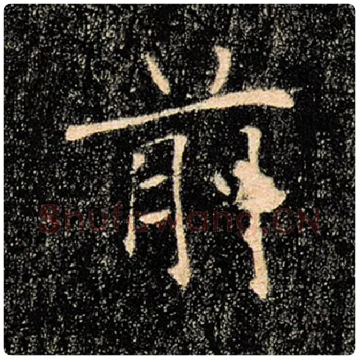 褚遂良毛笔楷书前字的写法,摘自褚遂良书法作品雁塔圣教序