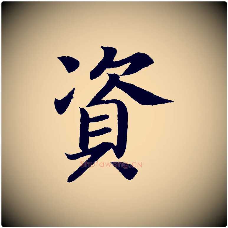 資毛笔楷书写法,摘自唐代颜真卿朱巨川告