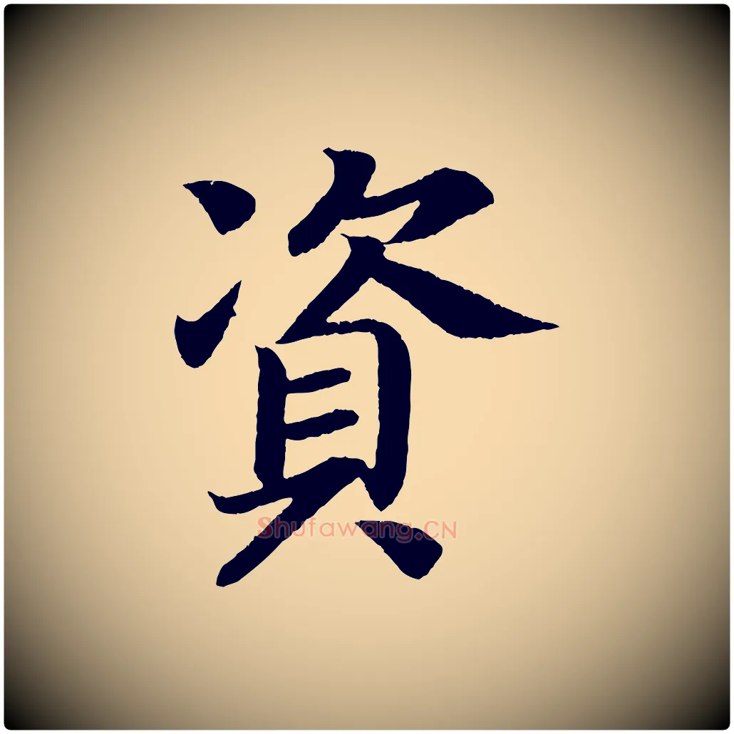 資毛笔楷书写法,摘自唐代颜真卿朱巨川告