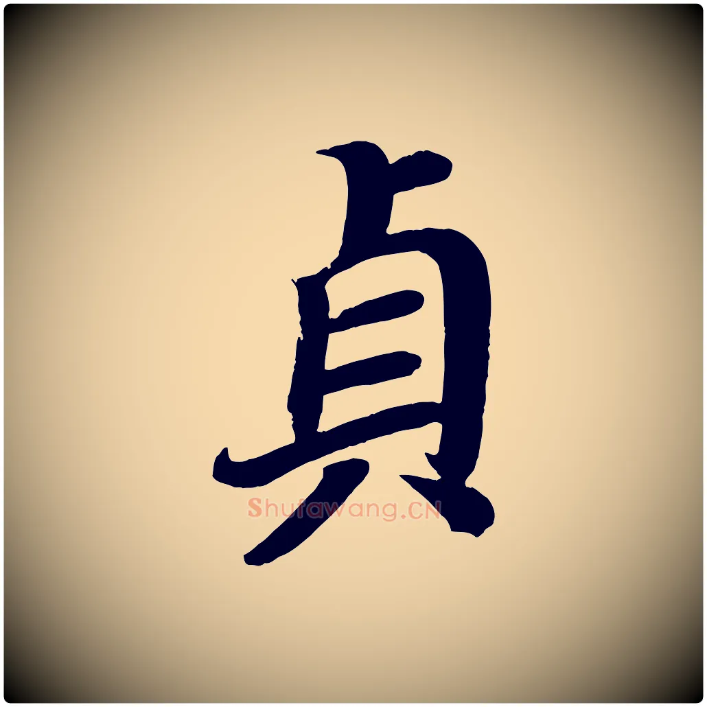 貞毛笔楷书写法,摘自唐代颜真卿朱巨川告