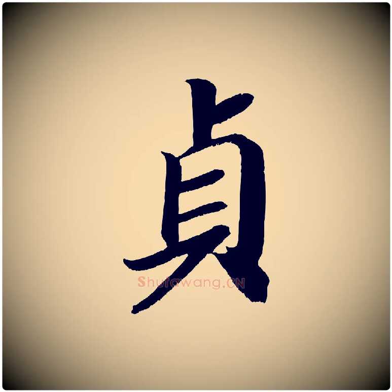 貞毛笔楷书写法,摘自唐代颜真卿朱巨川告