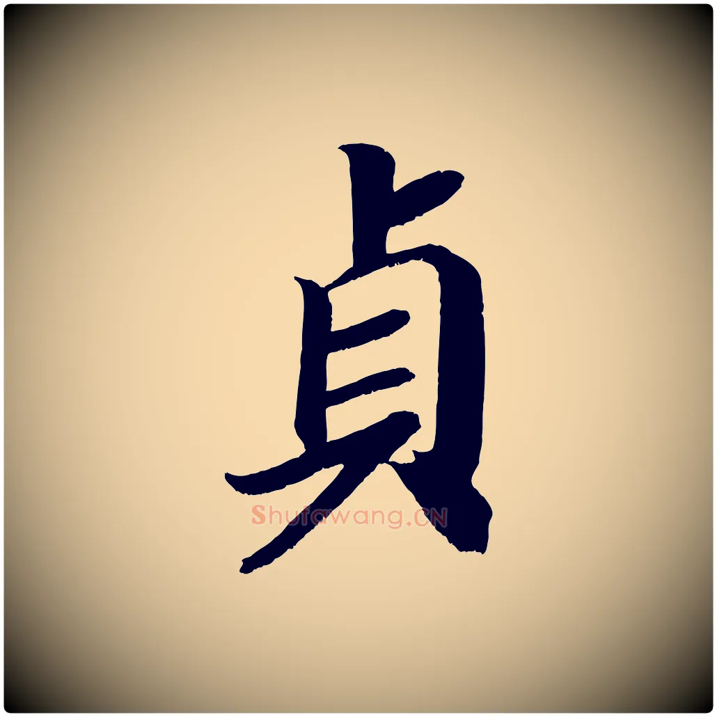 貞毛笔楷书写法,摘自唐代颜真卿朱巨川告
