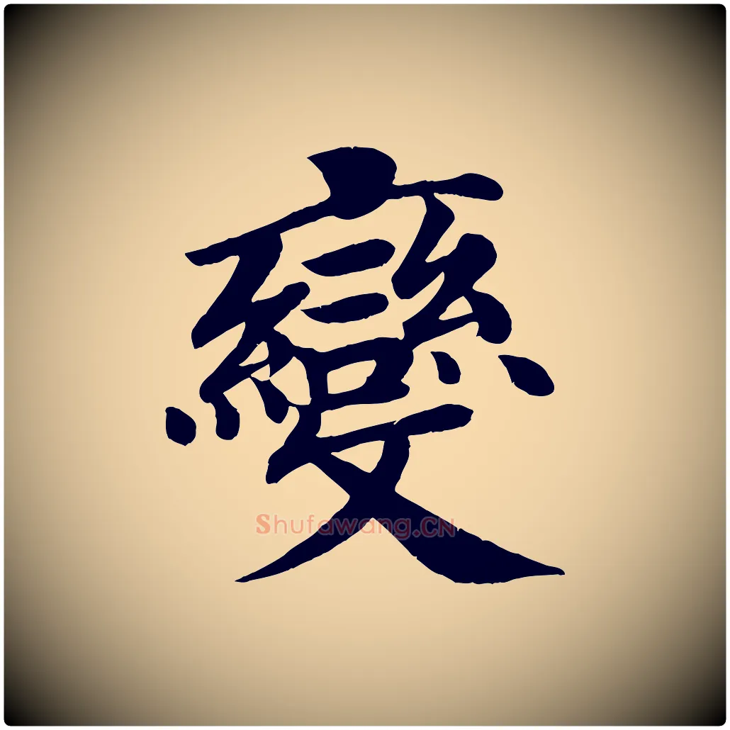變毛笔楷书写法,摘自唐代颜真卿朱巨川告
