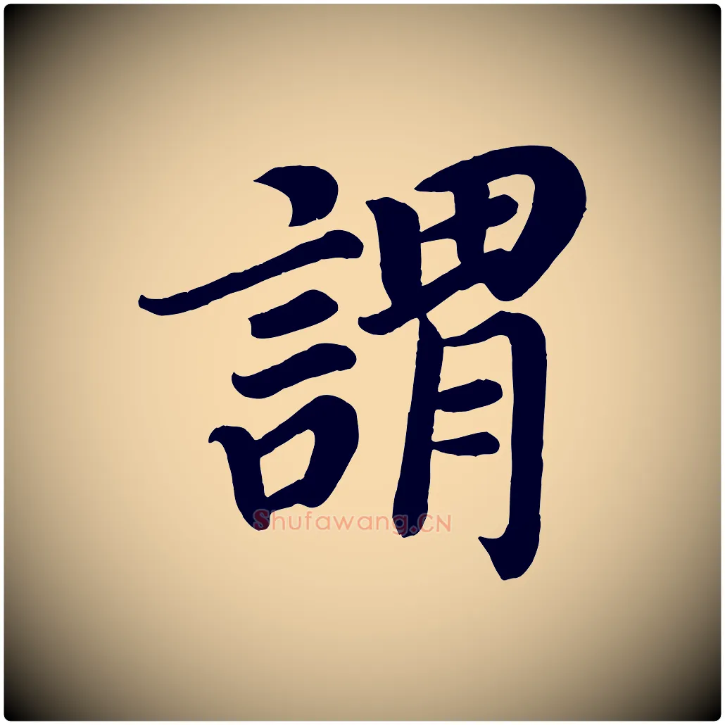 謂毛笔楷书写法,摘自唐代颜真卿朱巨川告