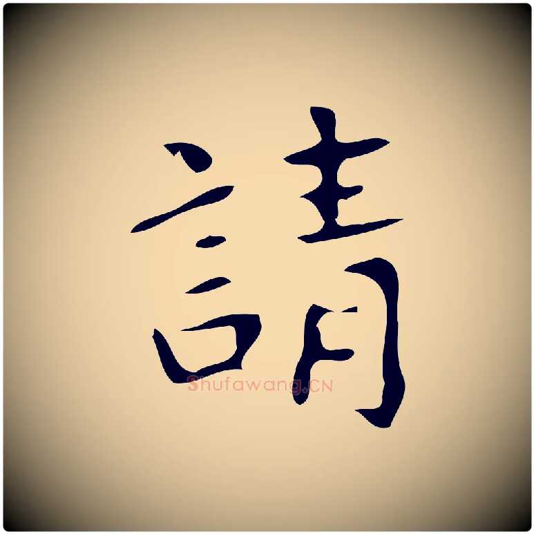 請毛笔楷书写法,摘自唐代颜真卿朱巨川告