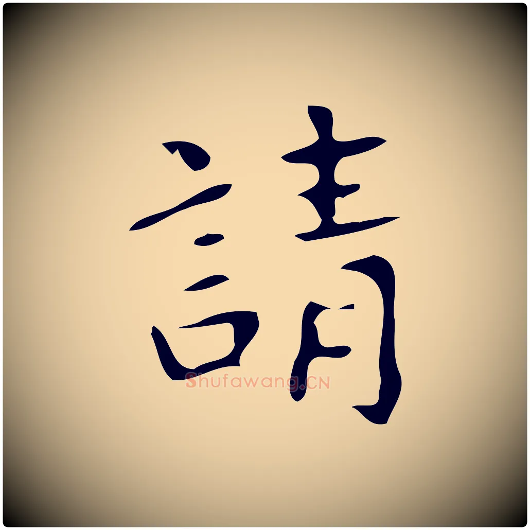 請毛笔楷书写法,摘自唐代颜真卿朱巨川告