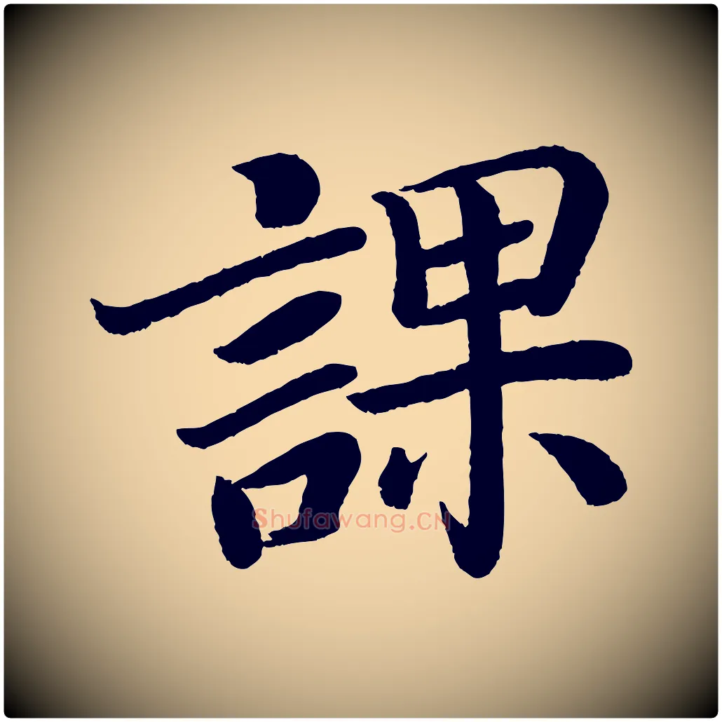 課毛笔楷书写法,摘自唐代颜真卿朱巨川告