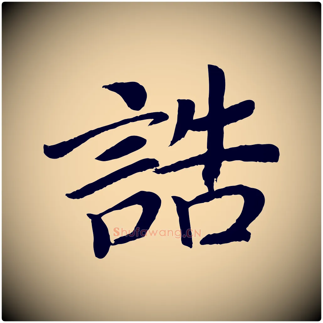 誥毛笔楷书写法,摘自唐代颜真卿朱巨川告