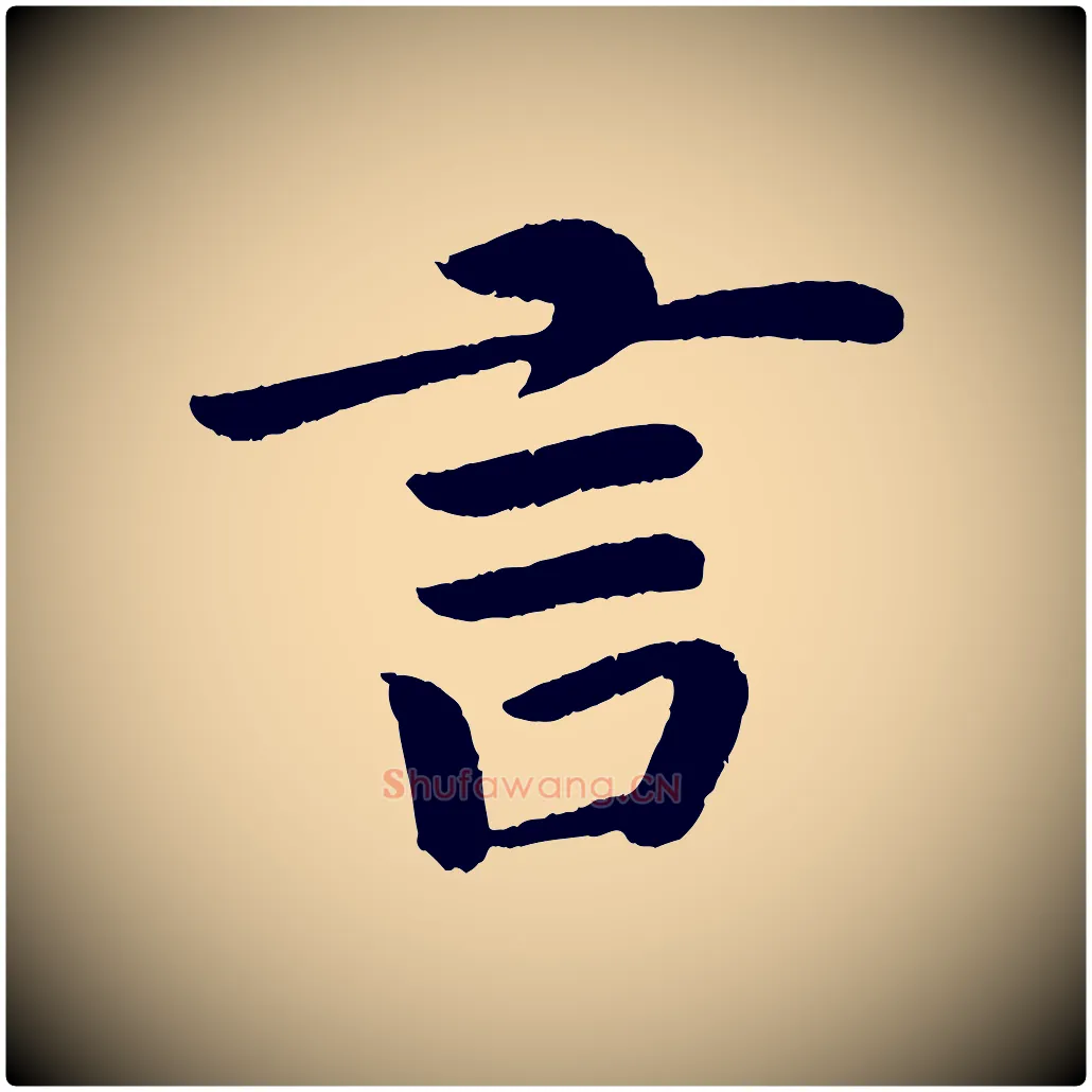 言毛笔楷书写法,摘自唐代颜真卿朱巨川告