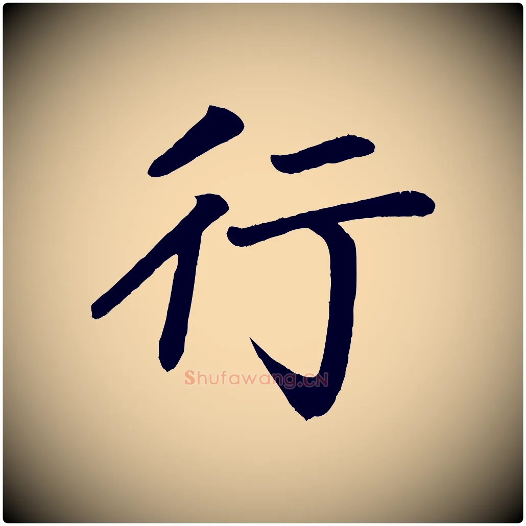 行毛笔楷书写法,摘自唐代颜真卿朱巨川告
