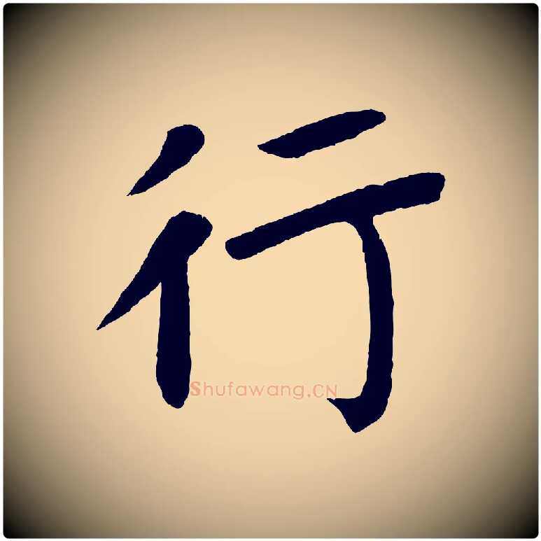 行毛笔楷书写法,摘自唐代颜真卿朱巨川告